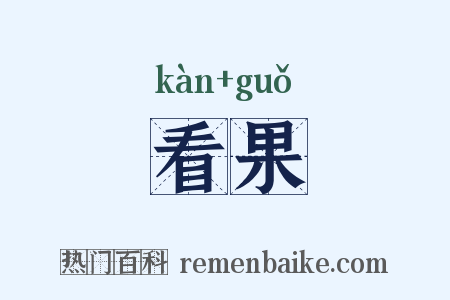 看果是什么意思的图片